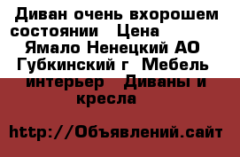 Диван очень вхорошем состоянии › Цена ­ 3 000 - Ямало-Ненецкий АО, Губкинский г. Мебель, интерьер » Диваны и кресла   